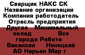 Сварщик НАКС СК › Название организации ­ Компания-работодатель › Отрасль предприятия ­ Другое › Минимальный оклад ­ 60 000 - Все города Работа » Вакансии   . Ненецкий АО,Нарьян-Мар г.